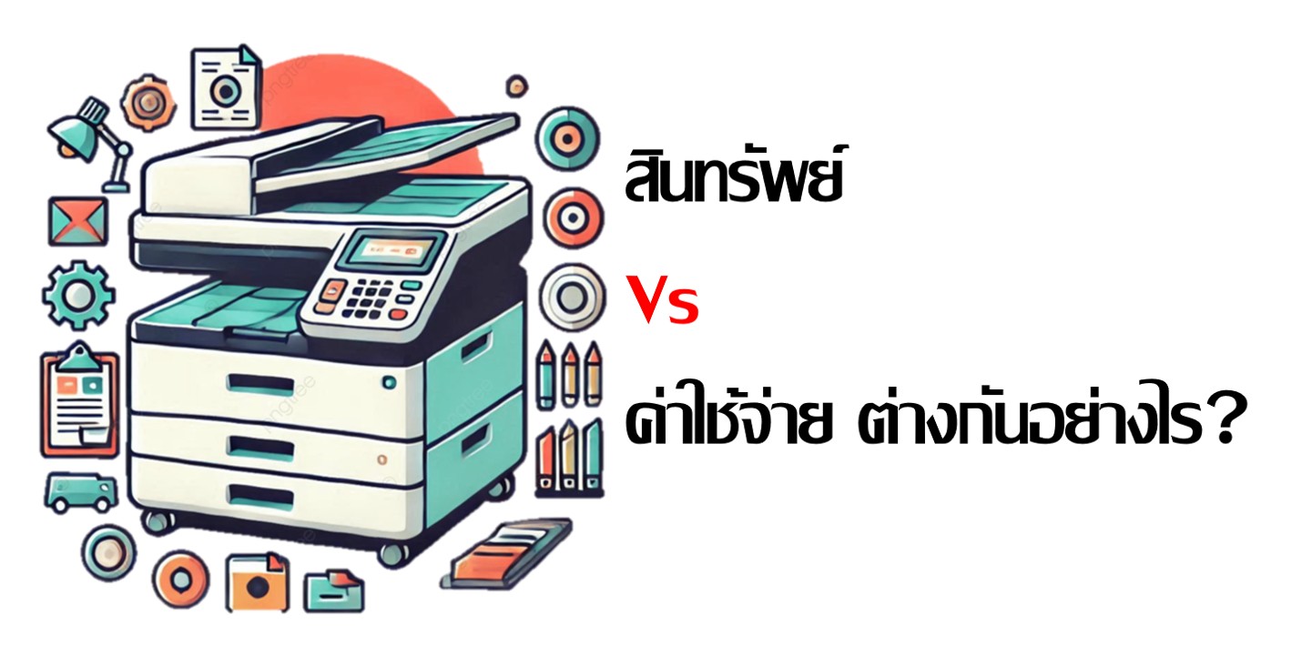 สินทรัพย์ vs ค่าใช้จ่าย ต่างกันอย่างไร?