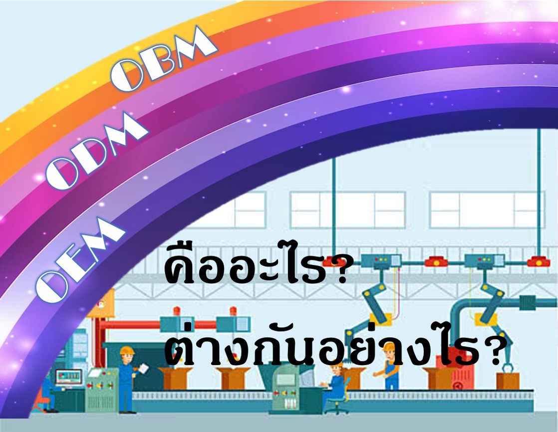 OBM, OEM และ ODM คืออะไร? ต่างกันอย่างไร?