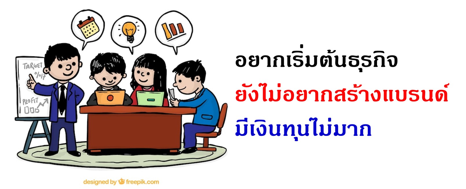 อยากเริ่มต้นธุรกิจ แต่ยังไม่อยากสร้างแบรนด์ ด้วยมีเงินทุนไม่มาก ทำอย่างไรดี?