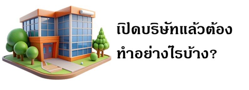 เปิดบริษัทแล้วต้องทำอย่างไรบ้าง?