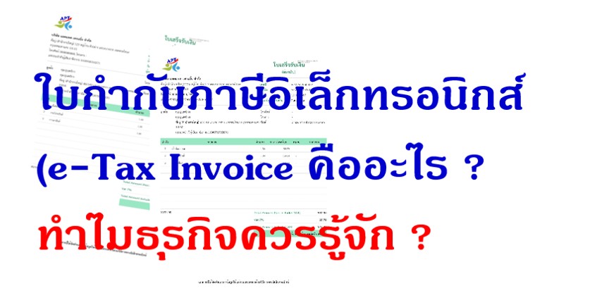 e-Tax Invoice (ใบกำกับภาษีอิเล็กทรอนิกส์) คืออะไร ? ทำไมธุรกิจควรรู้จัก ?