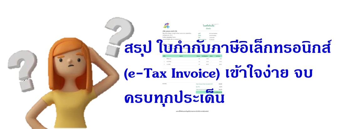 สรุป ใบกำกับภาษีอิเล็กทรอนิกส์ (e-Tax Invoice) เข้าใจง่าย จบ ครบทุกประเด็น