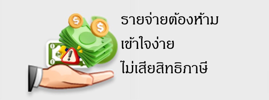 รายจ่ายต้องห้าม เข้าใจง่าย ไม่เสียสิทธิภาษี