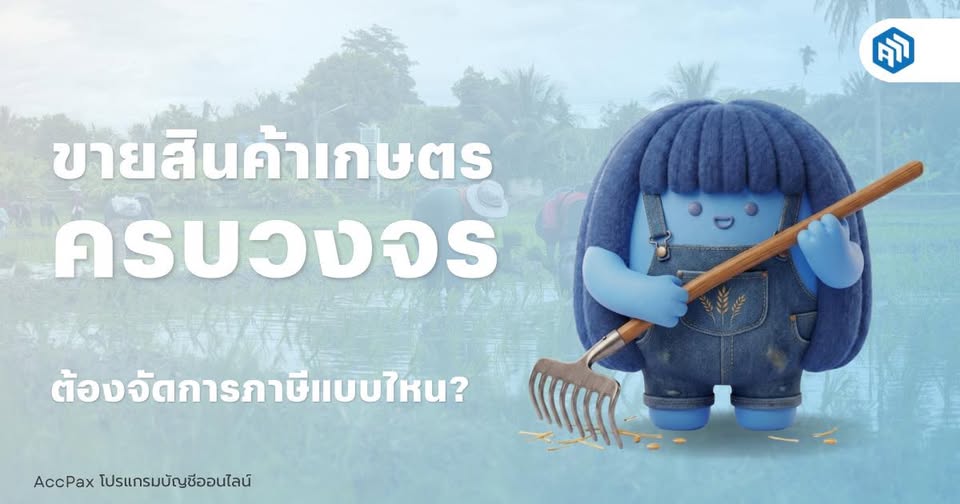สินค้าเกษตรได้รับการยกเว้น VAT