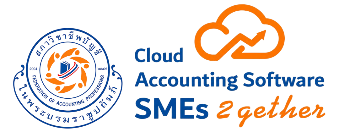 Cloud Accounting Software สำหรับธุรกิจ SMEs ตามเกณฑ์สภาวิชาชีพบัญชี
